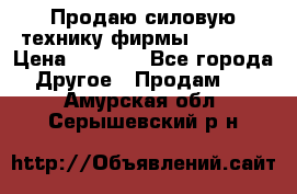 Продаю силовую технику фирмы “Lifan“ › Цена ­ 1 000 - Все города Другое » Продам   . Амурская обл.,Серышевский р-н